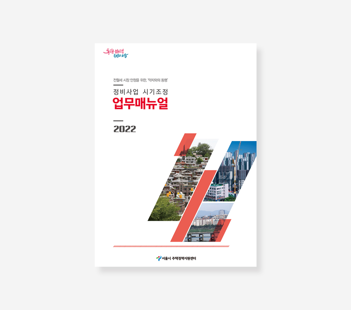 정비사업 가이드. 모아주택 모아타운. 정비사업 시기조정. 주거약자와의 동행