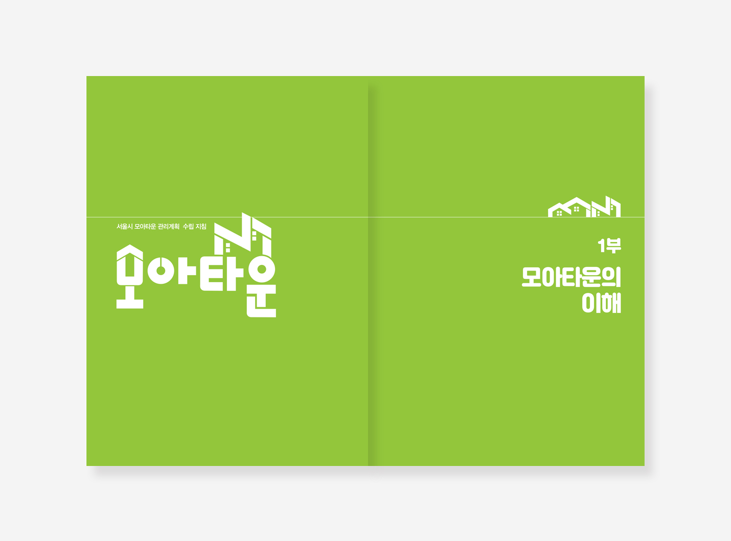 정비사업 가이드. 모아주택 모아타운. 정비사업 시기조정. 주거약자와의 동행