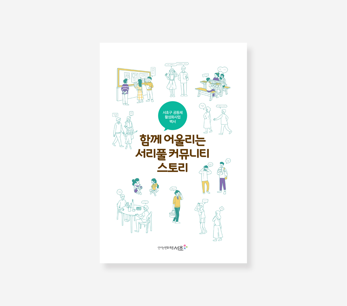 서초보육 이야기. 약자와의 동행. 서리풀커뮤니티 스토리. 정책만리20