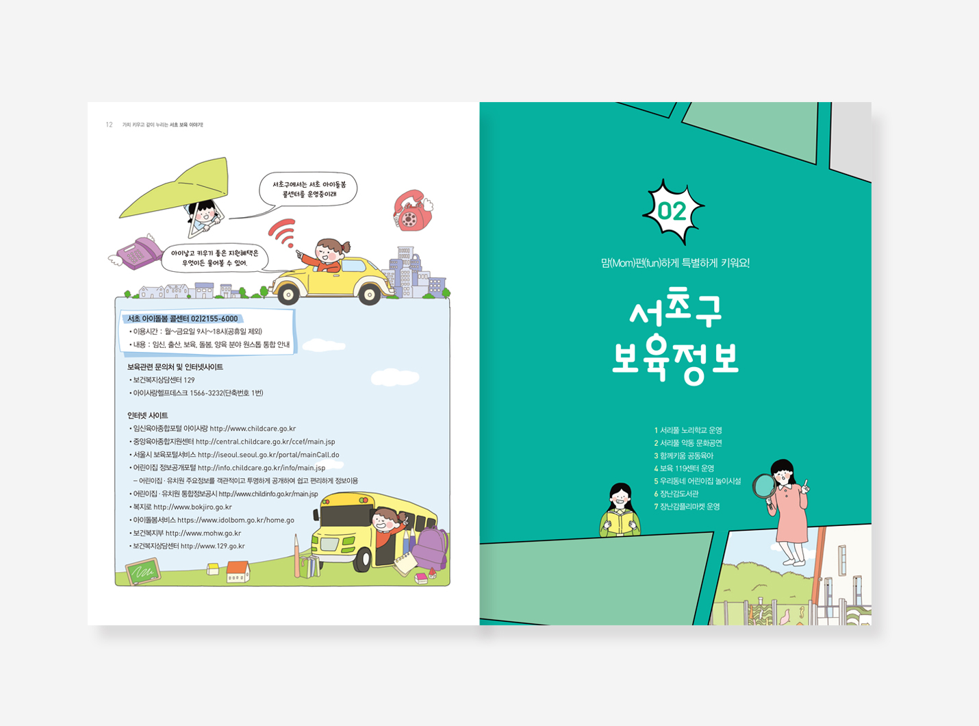서초보육 이야기. 약자와의 동행. 서리풀커뮤니티 스토리. 정책만리20
