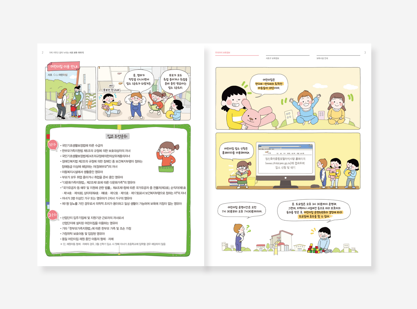 서초보육 이야기. 약자와의 동행. 서리풀커뮤니티 스토리. 정책만리20