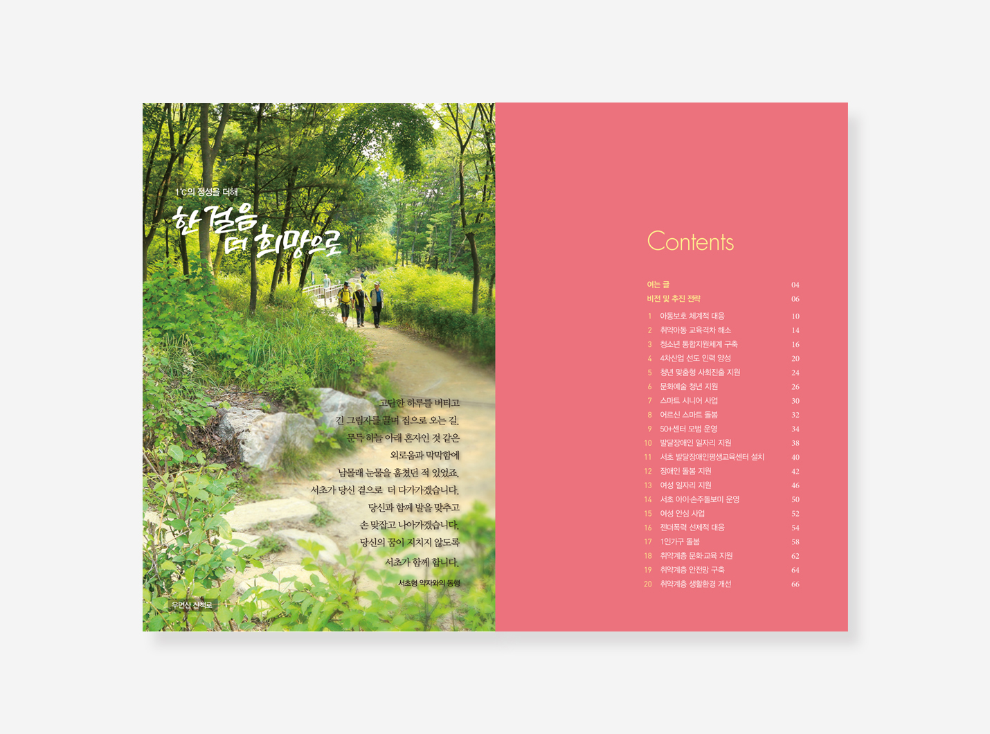 서초보육 이야기. 약자와의 동행. 서리풀커뮤니티 스토리. 정책만리20