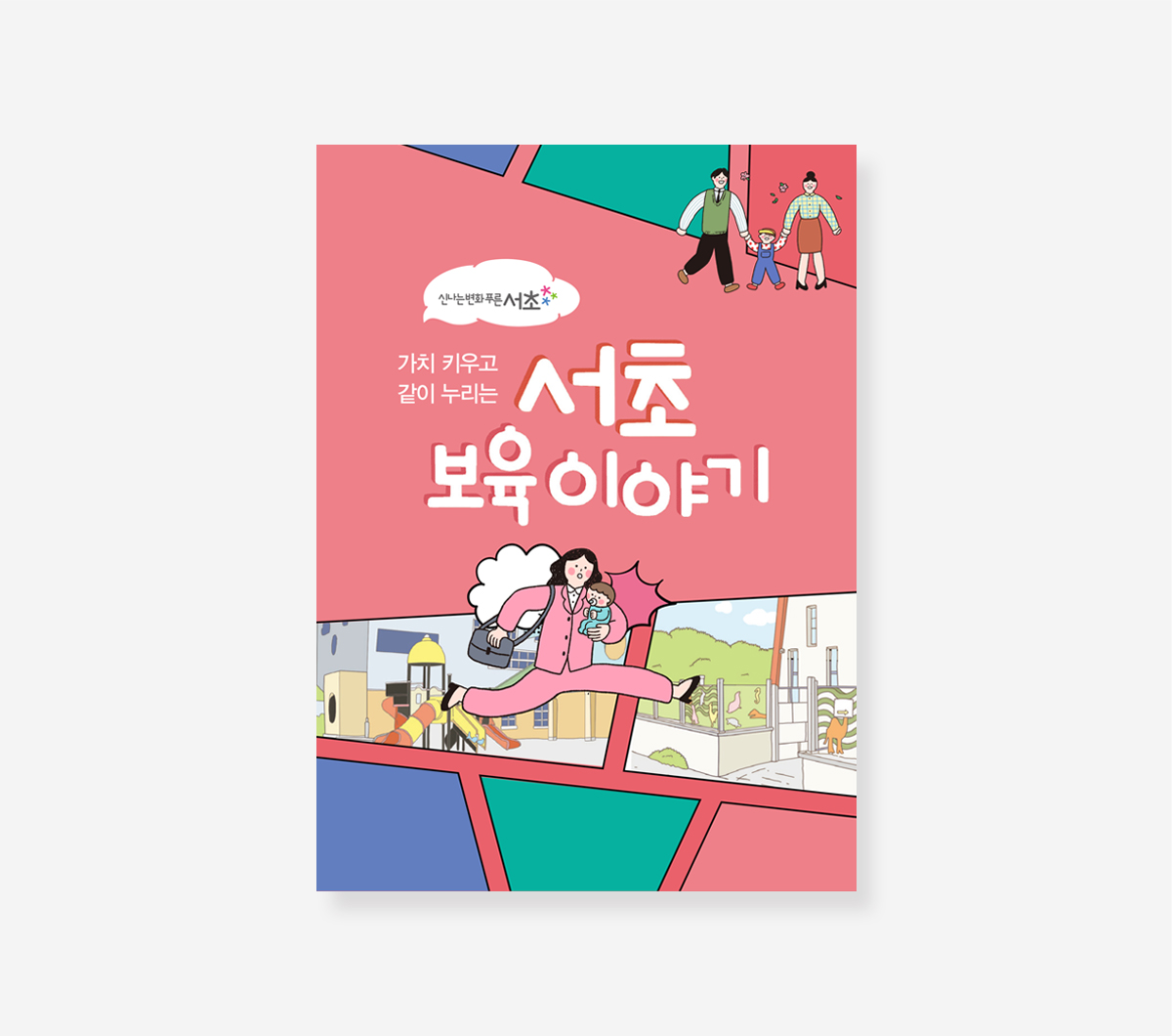 서초보육 이야기. 약자와의 동행. 서리풀커뮤니티 스토리. 정책만리20