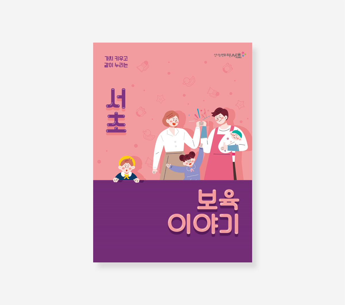 서초보육 이야기. 약자와의 동행. 서리풀커뮤니티 스토리. 정책만리20