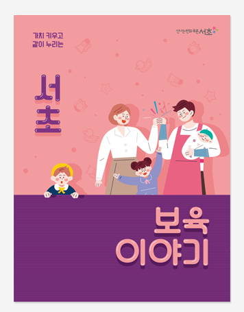 서초보육 이야기. 약자와의 동행. 서리풀커뮤니티 스토리. 정책만리20