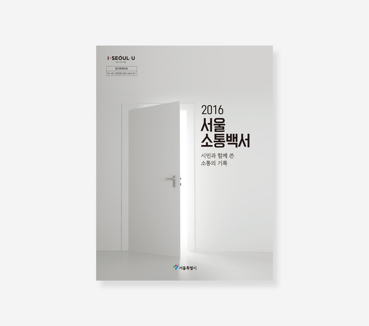 서울소통. 서울인권 백서
