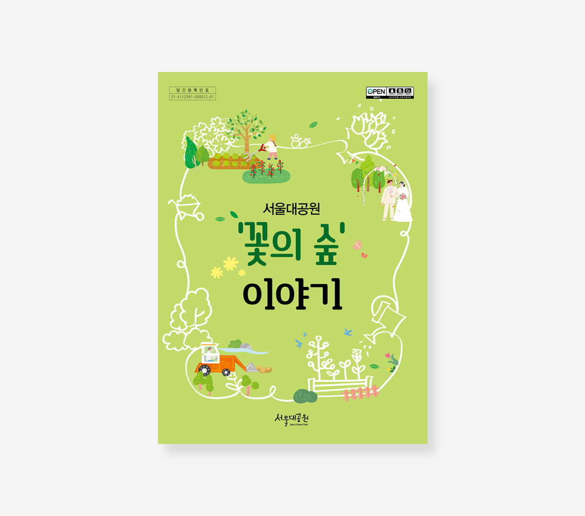 온마을 체험학습장. 어린이안전. 꽃으로 물들다. 꽃의숲 이야기