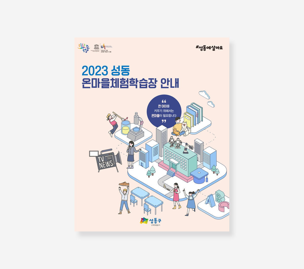 온마을 체험학습장. 어린이안전. 꽃으로 물들다. 꽃의숲 이야기