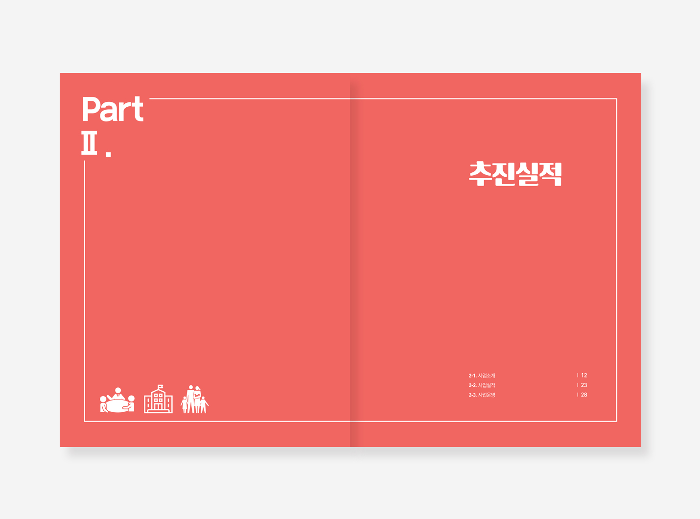 생활상권1기 기반사업. 지속가능보고서. 다문화가족 사업보고서