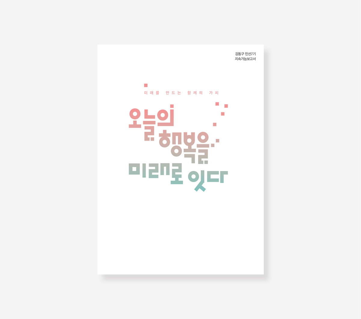 생활상권1기 기반사업. 지속가능보고서. 다문화가족 사업보고서