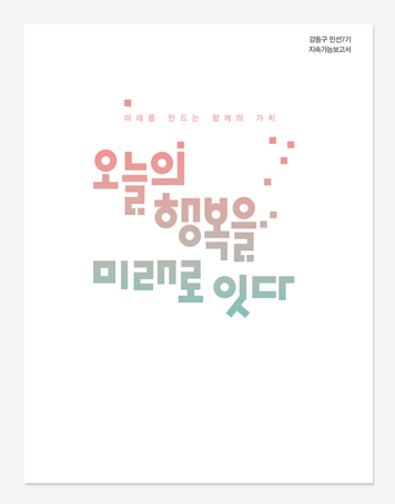 생활상권1기 기반사업. 지속가능보고서. 다문화가족 사업보고서