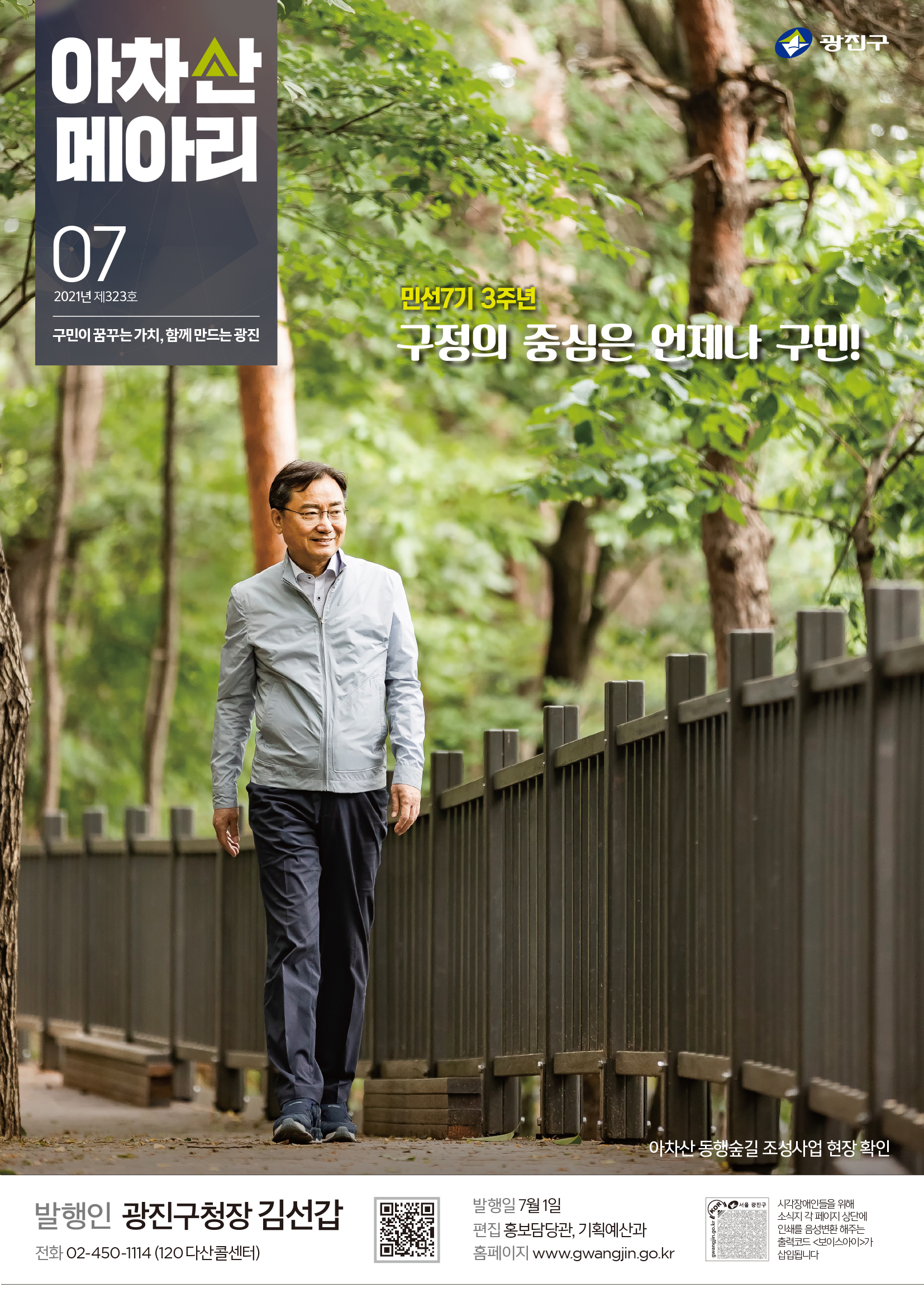 일상의물음. 아차산메아리. 성동소식 보고서