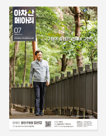 일상의물음. 아차산메아리. 성동소식 보고서