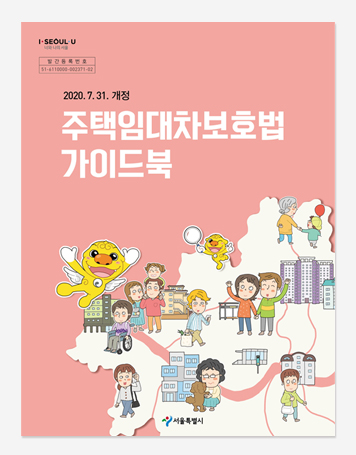 민간임대등록제도. 주택임대차보호법. 주거지원사업 가이드북