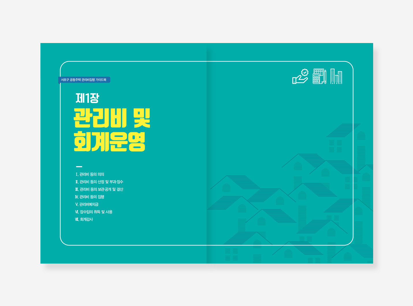 공동주택 관리비집행. 아파트선거관리. 아파트관리비 가이드북