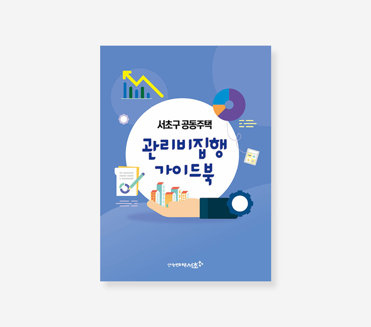 공동주택 관리비집행. 아파트선거관리. 아파트관리비 가이드북