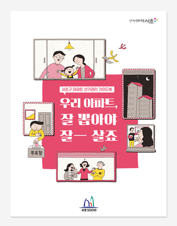 공동주택 관리비집행. 아파트선거관리. 아파트관리비 가이드북