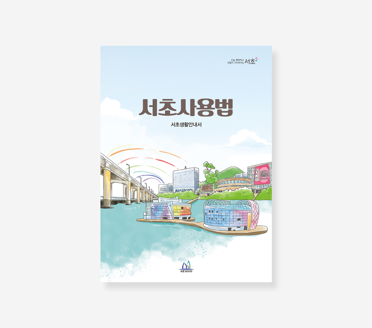 서울공간기행. 관악생활. 서초사용법 가이드북