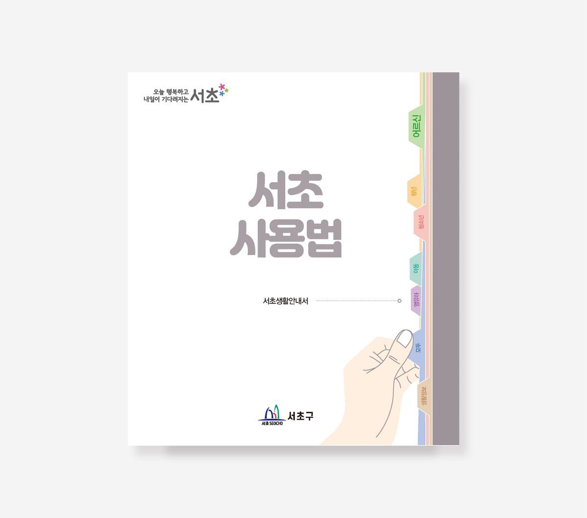 서울공간기행. 관악생활. 서초사용법 가이드북