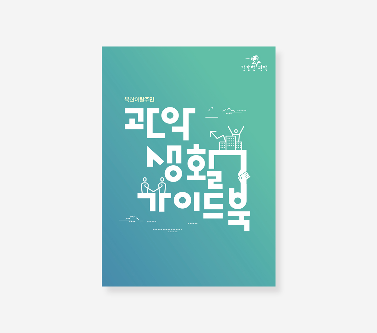 서울공간기행. 관악생활. 서초사용법 가이드북