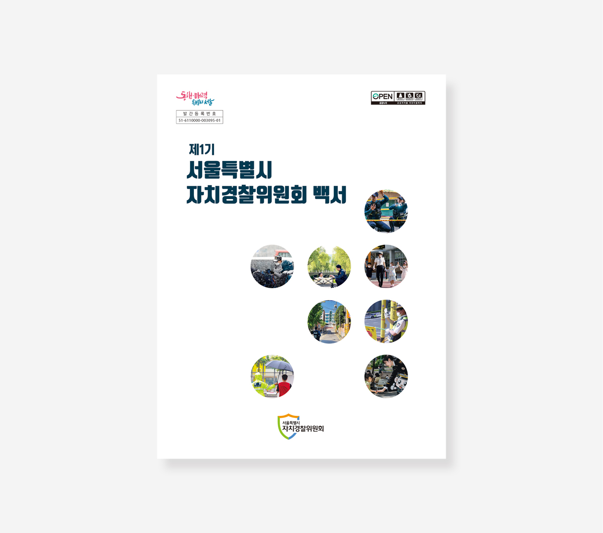 제1기 자치경찰위원회. 자치경찰 1주년 백서