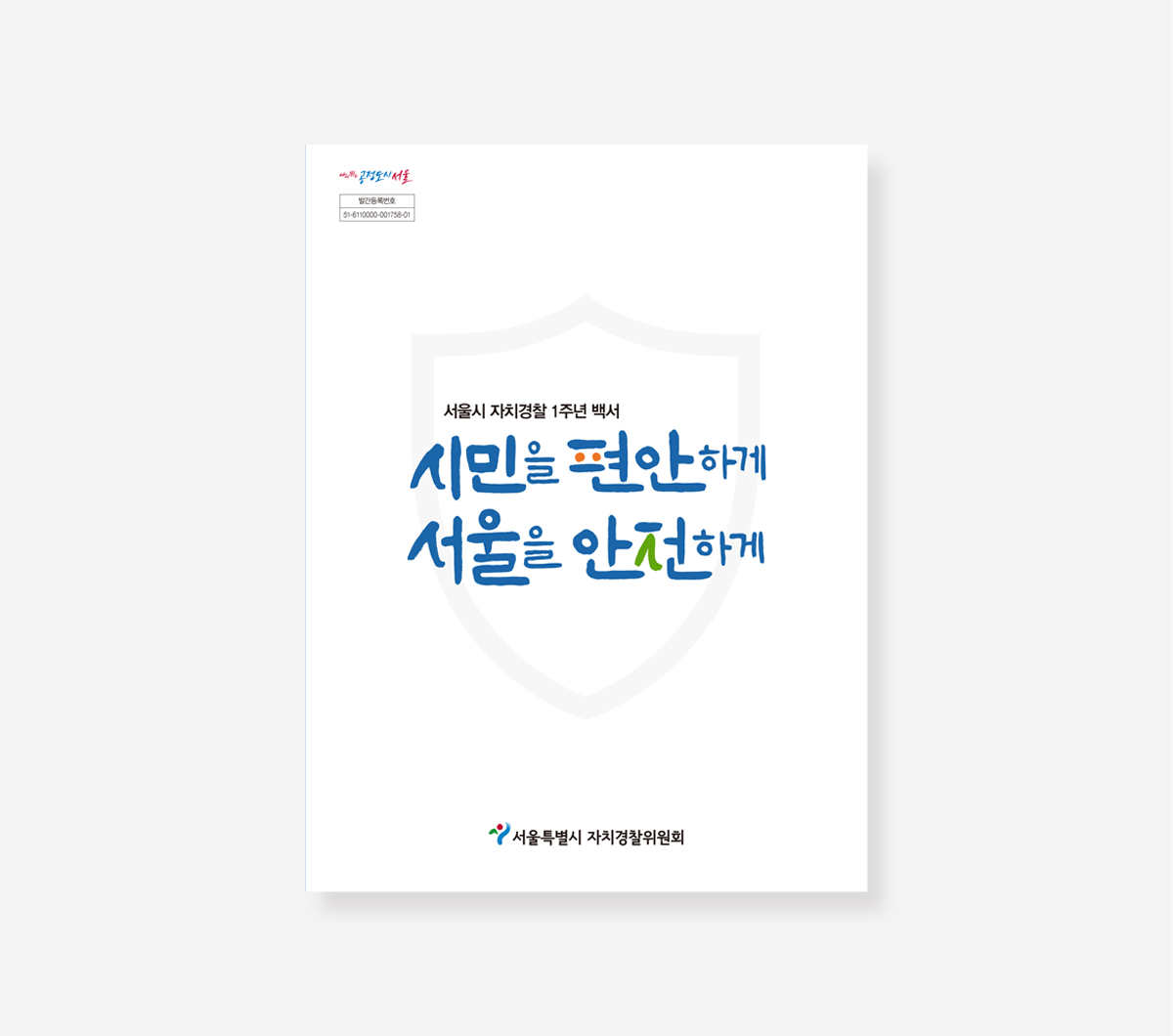 제1기 자치경찰위원회. 자치경찰 1주년 백서