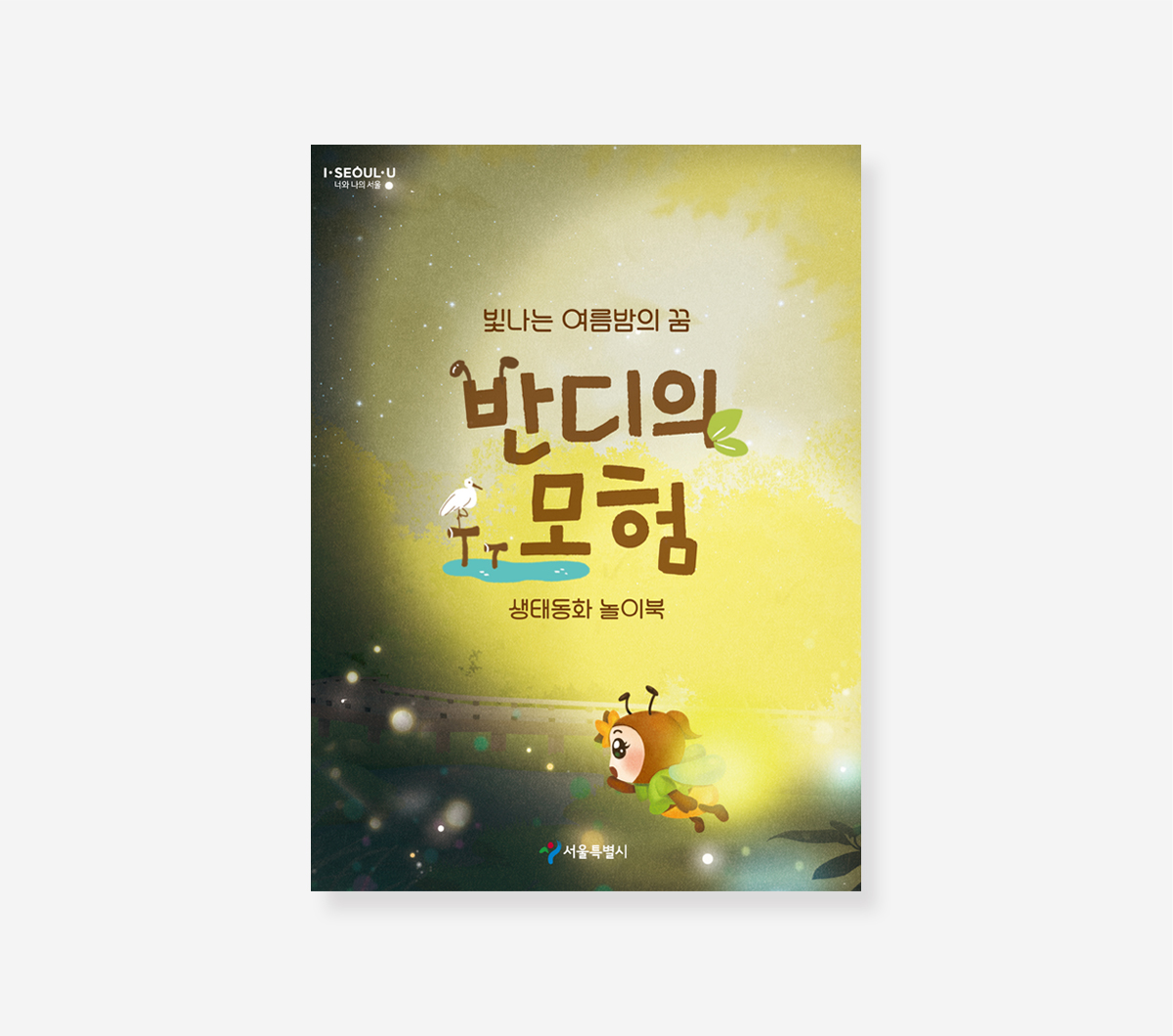생태동화 놀이북. 환이랑 경이랑. 지속가능발전 교육교재