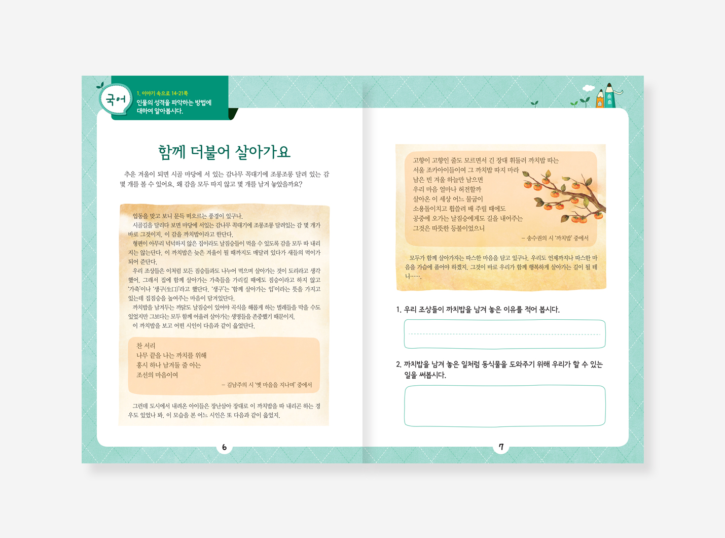 생태동화 놀이북. 환이랑 경이랑. 지속가능발전 교육교재