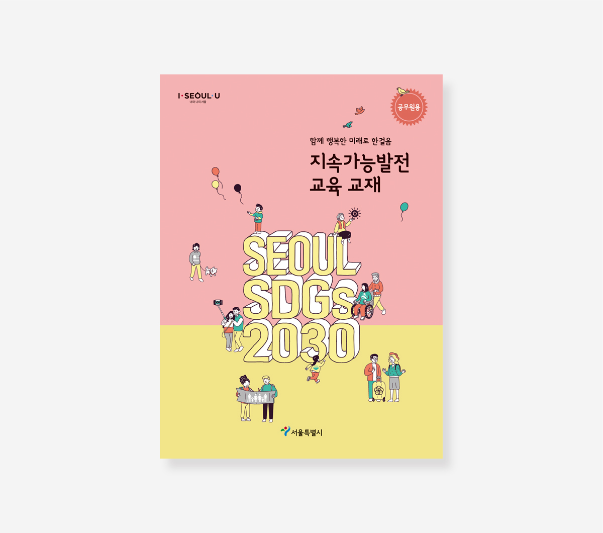 생태동화 놀이북. 환이랑 경이랑. 지속가능발전 교육교재