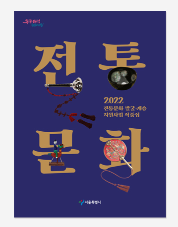 전통기능전승자작품전. 전통문화지원사업. DDP협력전시도록