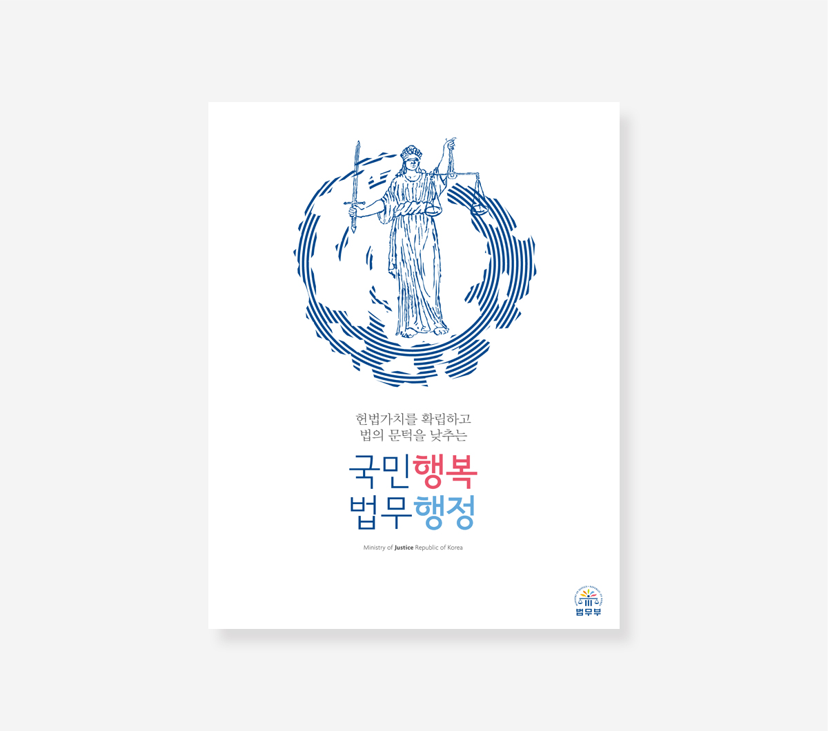 헌법재판소. 국민행복 법무행정. THE PROSECUTION SERVICE 브로슈어