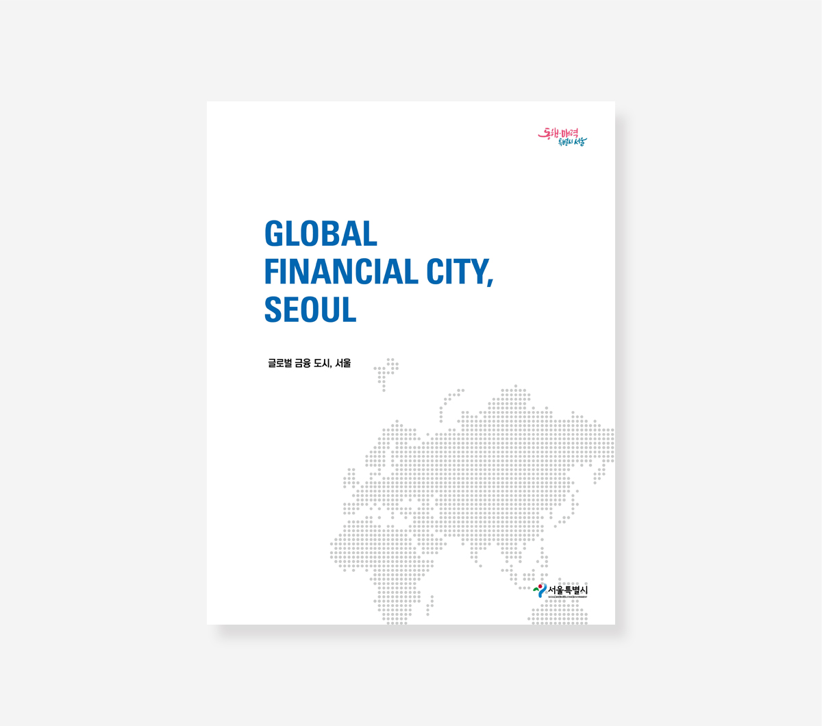 글로벌 금융도시 서울. HOUSING SEOUL. 더 큰 포천 더 큰 행복