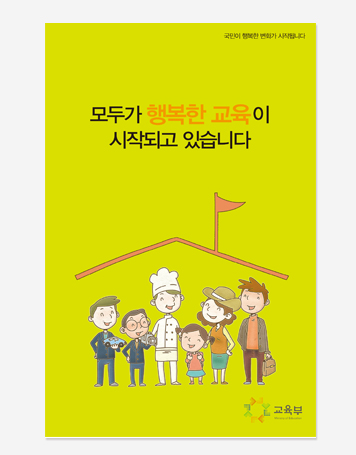 행복한, 따뜻한 교육부, 안전한사회 